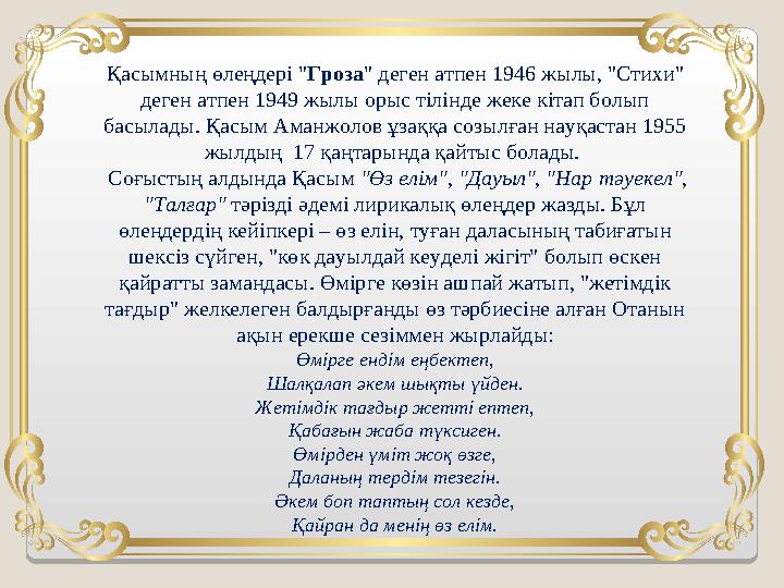Қасымның өлеңдері " Гроза " деген атпен 1946 жылы, "Стихи" деген атпен 1949 жылы орыс тілінде жеке кітап болып басылады. Қасым