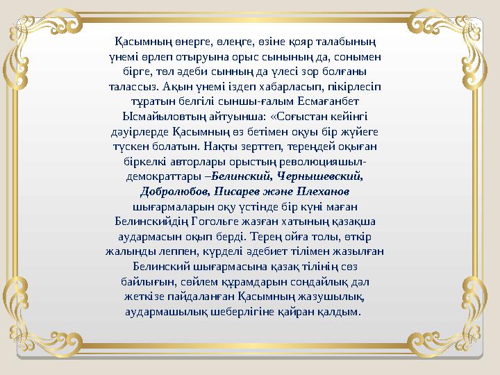 Қасымның өнерге, өлеңге, өзіне қояр талабының үнемі өрлеп отыруына орыс сынының да, сонымен бірге, төл әдеби сынның да үлесі з