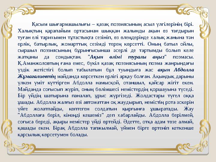 Қасым шығармашылығы – қазақ поэзиясының асыл үлгілерінің бірі. Халықтың қарапайым ортасынан шыққан жал