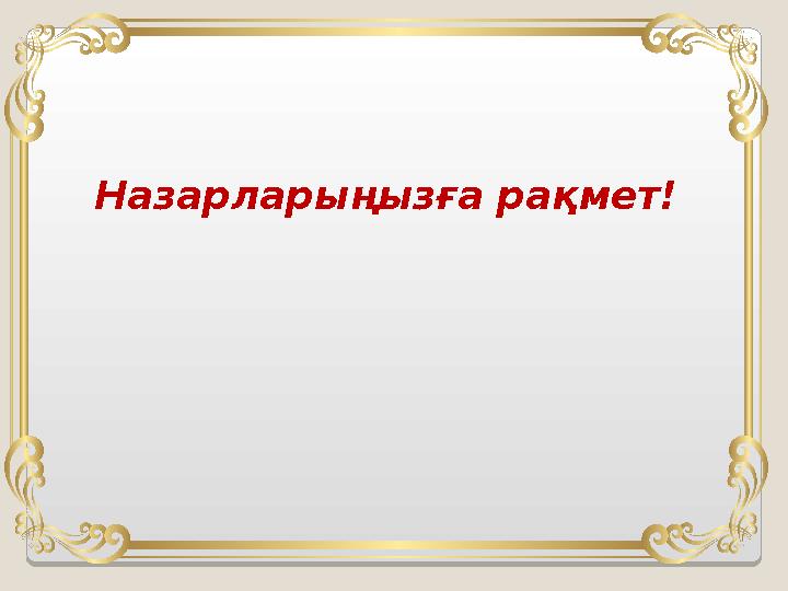 Назарларыңызға рақмет!