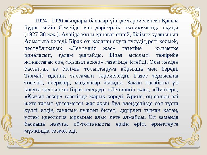 1924 –1926 жылдары балалар үйінде тәрбиеленген Қасым бұдан кейін Семейде мал дәрігерлік техникумында оқиды (1927