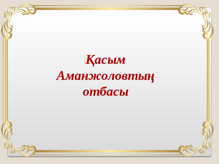 Қасым Аманжоловтың отбасы