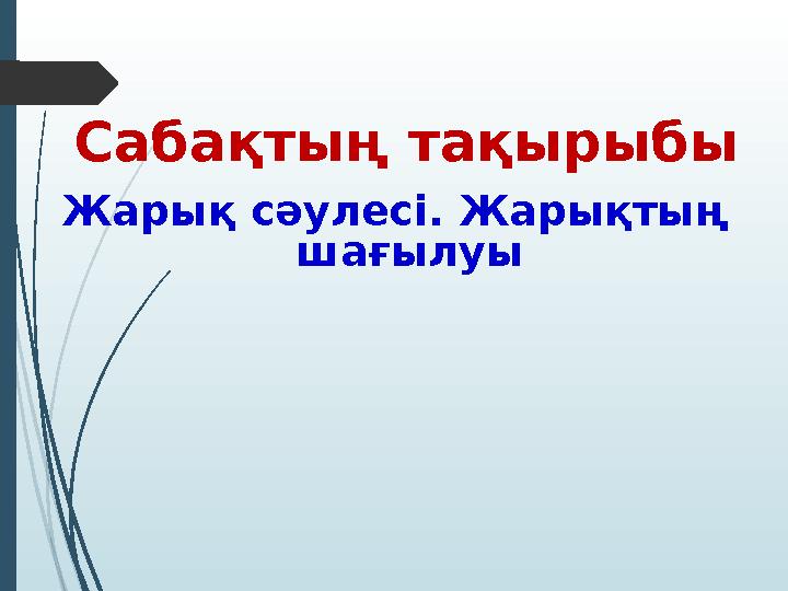 Жарық сәулесі. Жарықтың шағылуыСабақтың тақырыбы