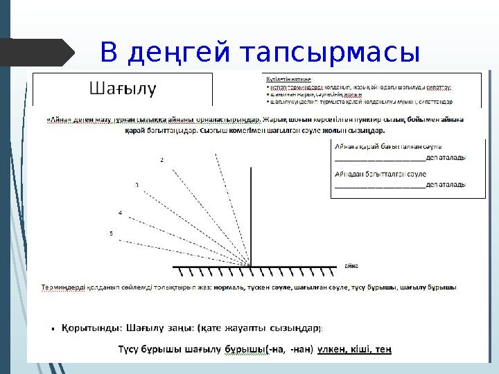 В деңгей тапсырмасы
