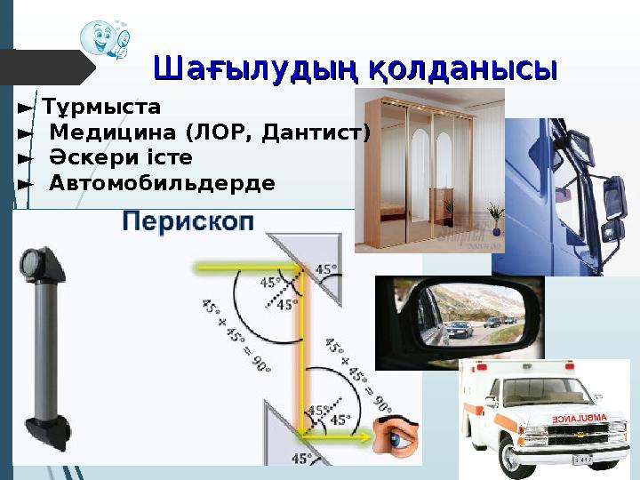 Шағылудың қолданысыШағылудың қолданысы ► Тұрмыста ► Медицина (ЛОР, Дантист) ► Әскери істе ► Автомобильдерде