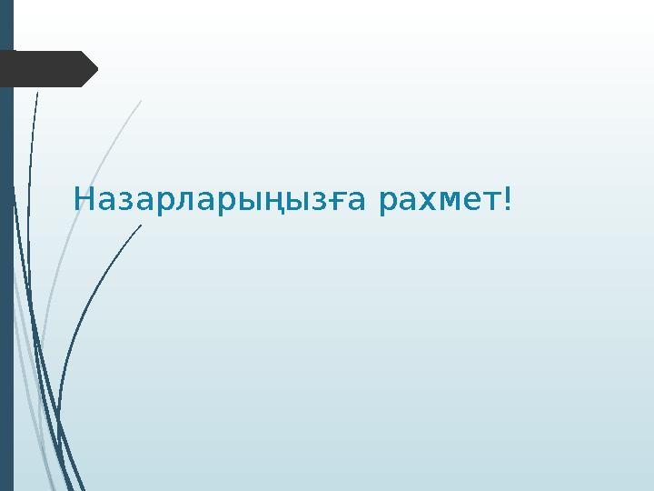 Назарларыңызға рахмет!