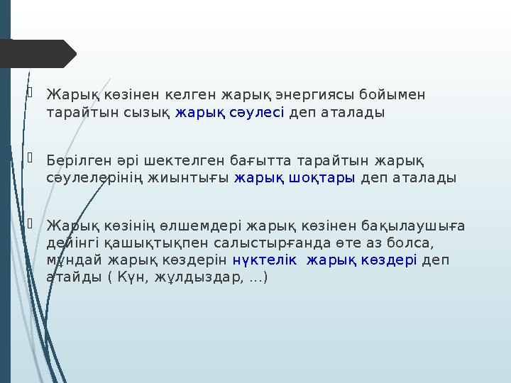  Жарық көзінен келген жарық энергиясы бойымен тарайтын сызық жарық сәулесі деп аталады  Берілген әрі шектелген бағытта тара