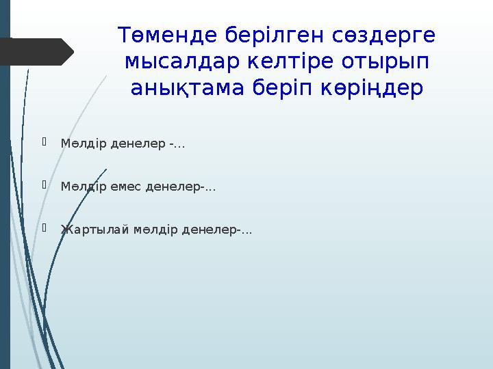 Төменде берілген сөздерге мысалдар келтіре отырып анықтама беріп көріңдер  Мөлдір денелер -...  Мөлдір емес денелер-...  Жа
