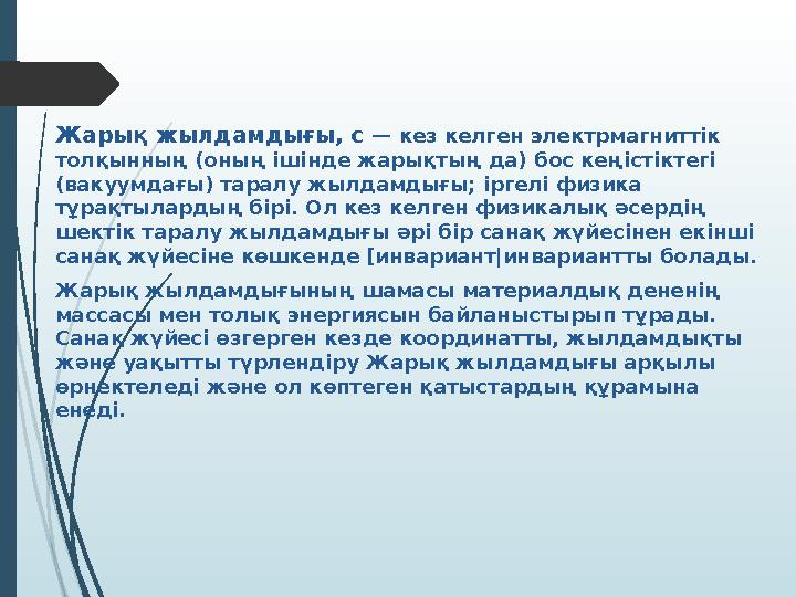 Жарық жылдамдығы, с — кез келген электрмагниттік толқынның (оның ішінде жарықтың да) бос кеңістіктегі (вакуумдағы) таралу жыл