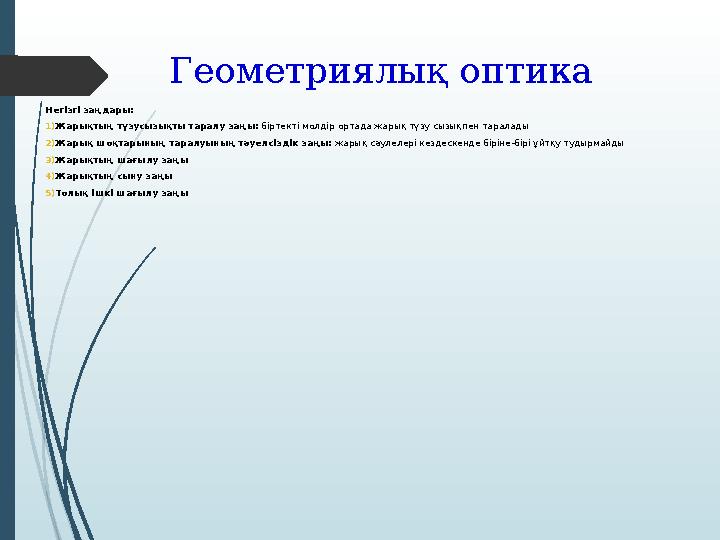 Геометриялық оптика Негізгі заңдары: 1) Жарықтың түзусызықты таралу заңы: біртекті мөлдір ортада жарық түзу сызықпен таралады 2