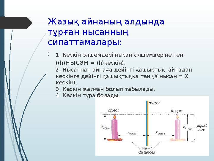 Жазық айнаның алдында тұрған нысанның сипаттамалары:  1. Кескін өлшемдері нысан өлшемдеріне тең ( ( һ) нысан = (һ)кескін).
