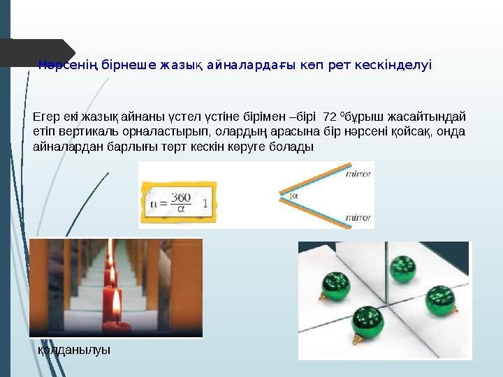 Нәрсенің бірнеше жазық айналардағы көп рет кескінделуі қолданылуыЕгер екі жазық айнаны үстел үстіне бірімен –бірі 72 0 бұрыш ж