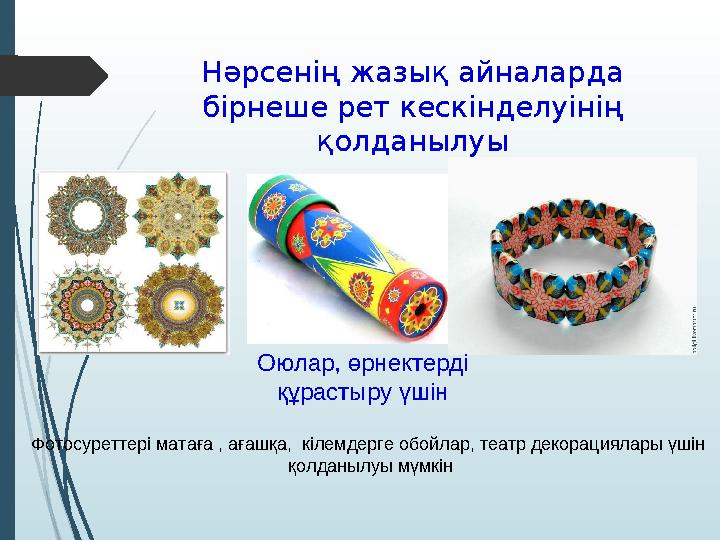 Нәрсенің жазық айналарда бірнеше рет кескінделуінің қолданылуы Оюлар, өрнектерді құрастыру үшін Фотосуреттері матаға , ағашқа