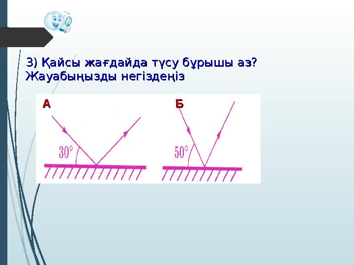 3) Қайсы жағдайда түсу бұрышы аз? 3) Қайсы жағдайда түсу бұрышы аз? Жауабыңызды негіздеңізЖауабыңызды негіздеңіз AA ББ