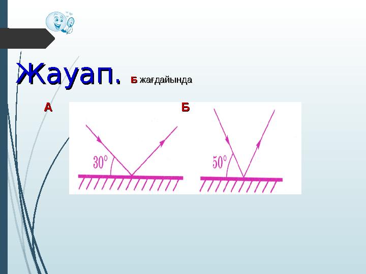 Жауап. Жауап. Б Б жағдайындажағдайында AA ББ