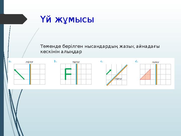 Үй жұмысы Т өменде берілген нысандардың жазық айнадағы кескінін алыңдар