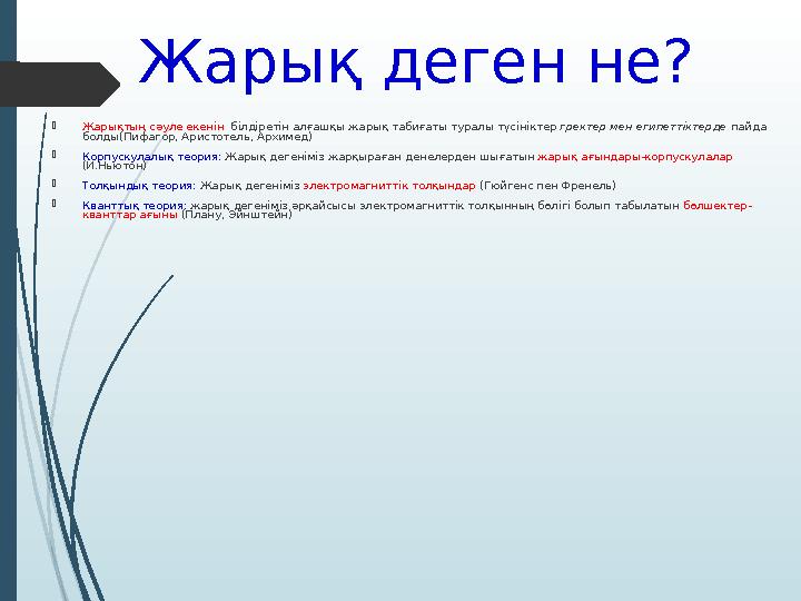 Жарық деген не?  Жарықтың сәуле екенін білдіретін алғашқы жарық табиғаты туралы түсініктер гректер мен египеттіктерде пайда