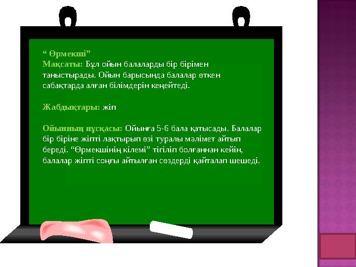 “ Өрмекші” Мақсаты: Бұл ойын балаларды бір бірімен таныстырады. Ойын барысында балалар өткен сабақтарда алған білімдерін ке