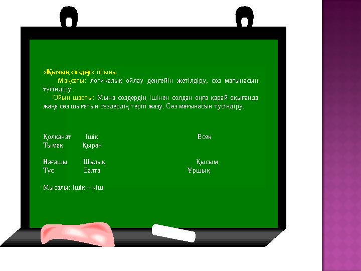 «Қызық сөздер» ойыны. Мақсаты: логикалық ойлау