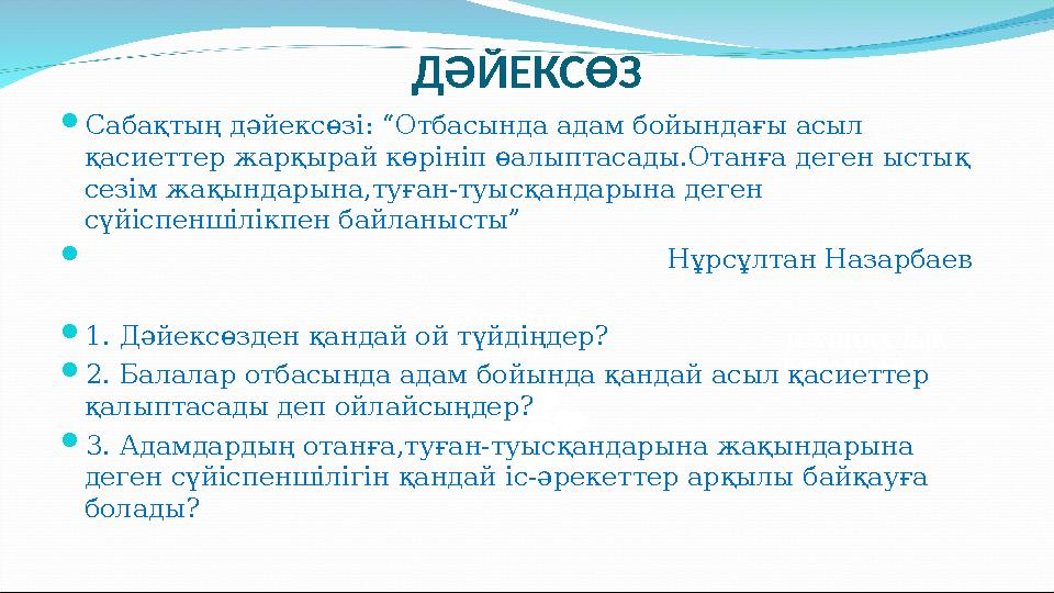 ТЕХНИКАЛЫҚ ҚҰРАЛДАР БАЙЛАНЫС ОРНАТУ ДӘЙЕКСӨЗ  Сабақтың дәйексөзі: “Отбасында адам бойындағы асыл қасиеттер жарқырай көрі