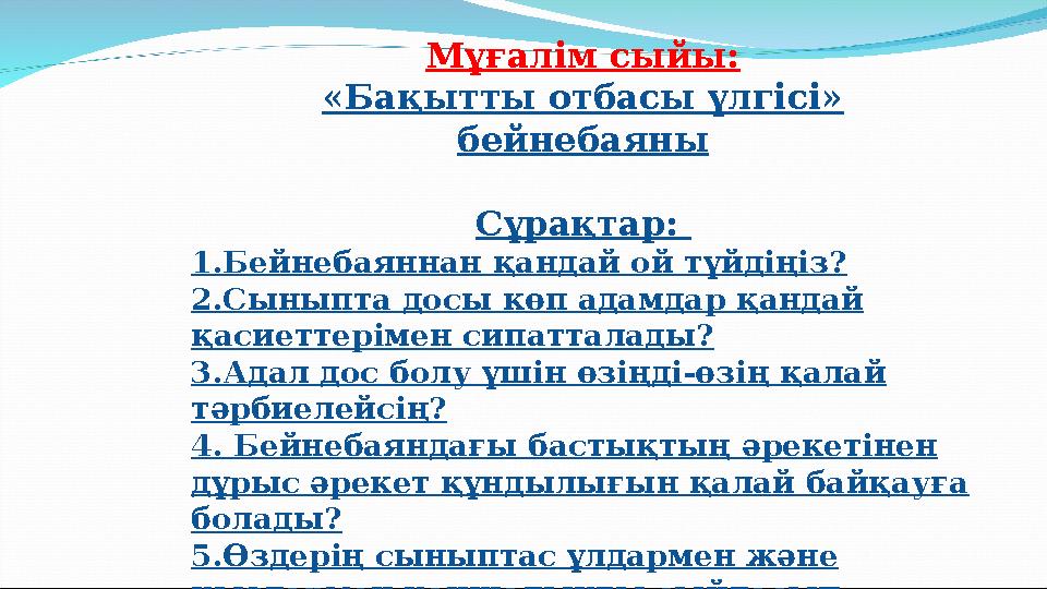 Әндер, ертегілер, аңыздар Мұғалім сыйы: «Бақытты отбасы үлгісі» бейнебаяны Сұрақтар: 1.Бейнебаяннан қандай ой түйдіңіз? 2.Сын