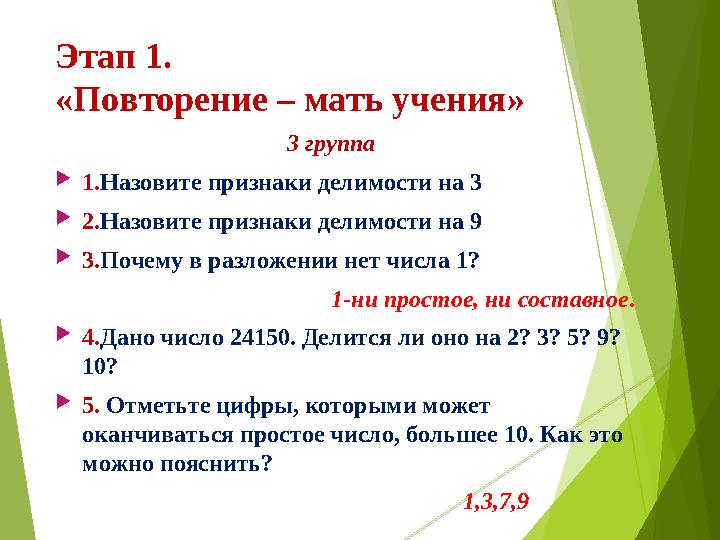 Этап 1. «Повторение – мать учения» 3 группа  1. Назовите признаки делимости на