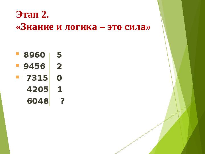 Этап 2. «Знание и логика – это сила»  8960 5  9456 2  7315 0 4205 1 6048 ?