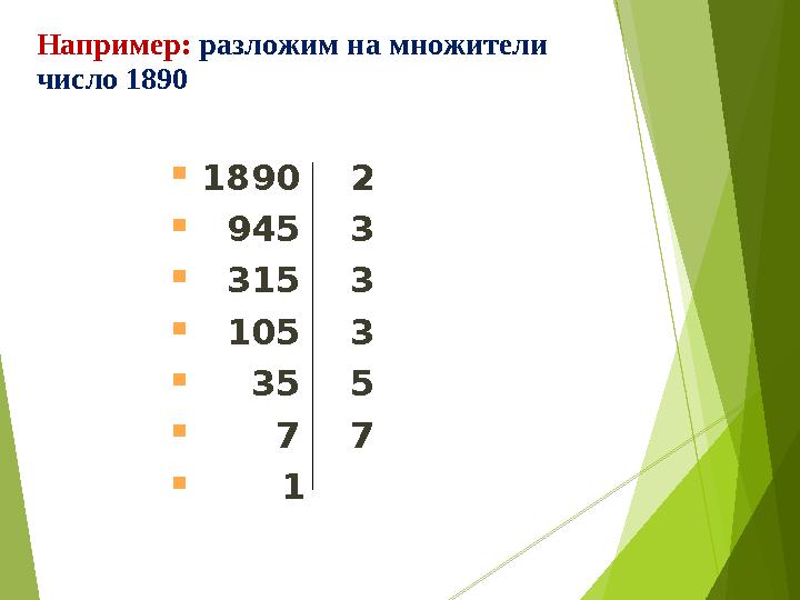  1890 2  945 3  315 3  105 3  35 5  7 7  1Например: разложим на множит