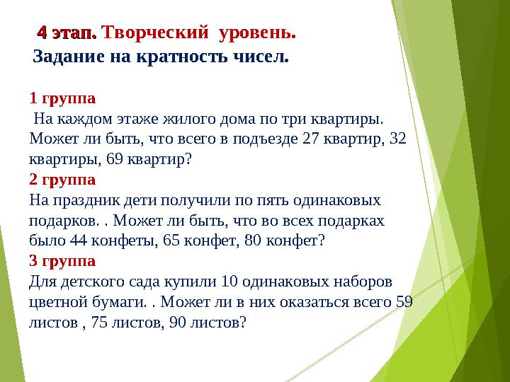 4 этап. 4 этап. Творческий уровень. Задание на кратность чисел. 1 группа На каждом этаже жилого дома по три квартиры.