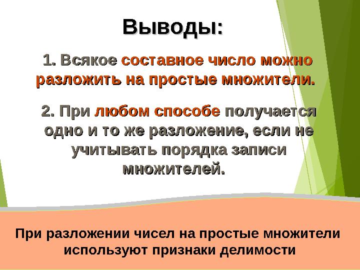 1. Всякое1. Всякое составное число можно составное число можно разложить на простые множители. разложить на простые множители