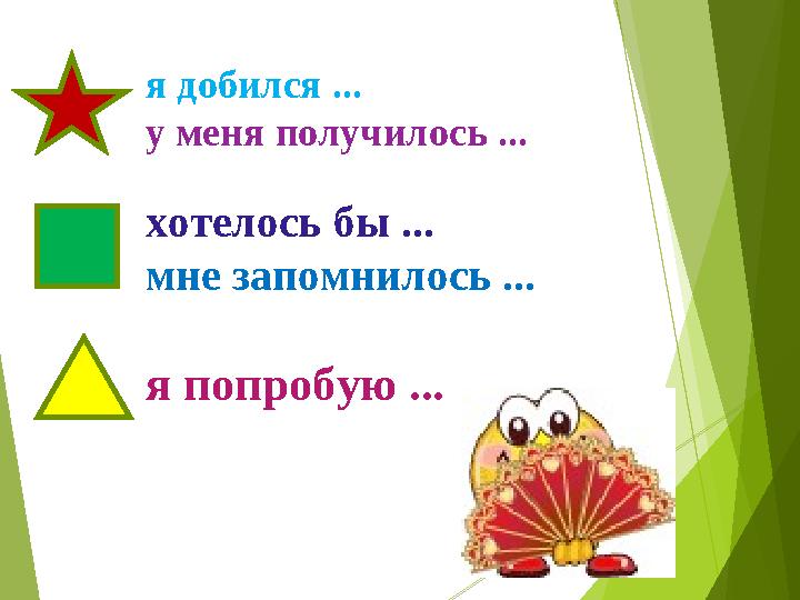 я добился ... у меня получилось ... хотелось бы ... мне запомнилось ... я попробую ...