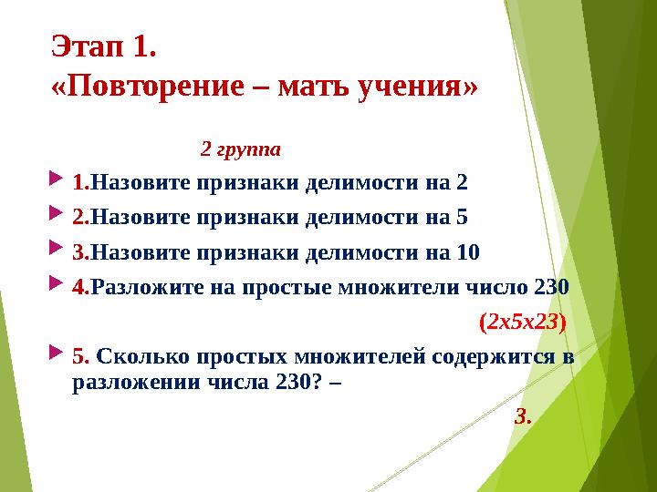 Этап 1. «Повторение – мать учения» 2 группа  1. Назовите признаки делимости на 2  2. Назовите пр