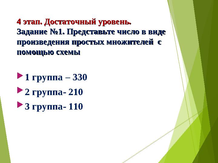 4 этап. Достаточный уровень.4 этап. Достаточный уровень. Задание №1. Представьте число в виде Задание №1. Представьте число в ви