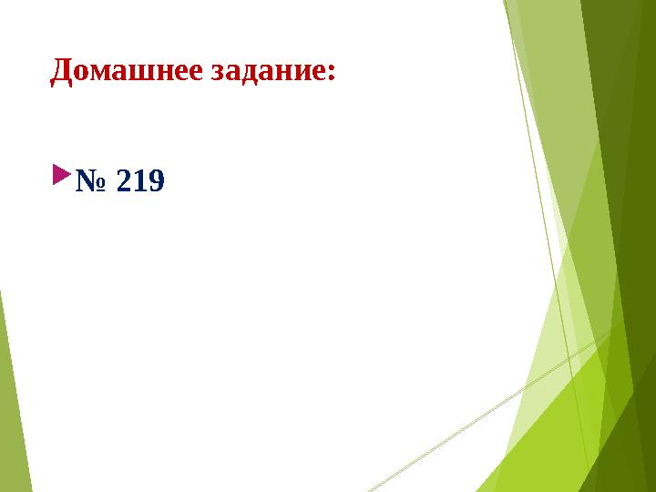 Домашнее задание:  № 219