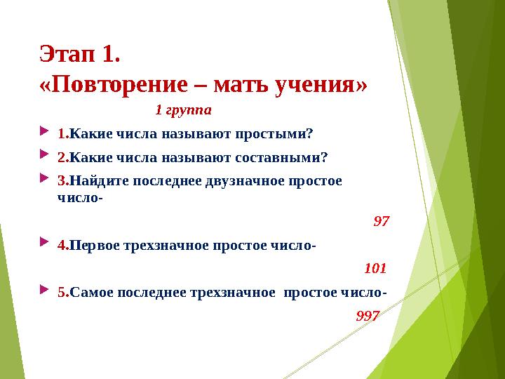 Этап 1. «Повторение – мать учения» 1 группа  1. Какие числа называют простыми?  2. Какие числ