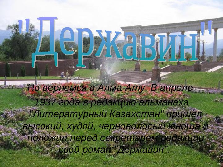 Но вернемся в Алма-Ату. В апреле 1937 года в редакцию альманаха "Литературный Казахстан" пришел высокий, худой, черноволосый