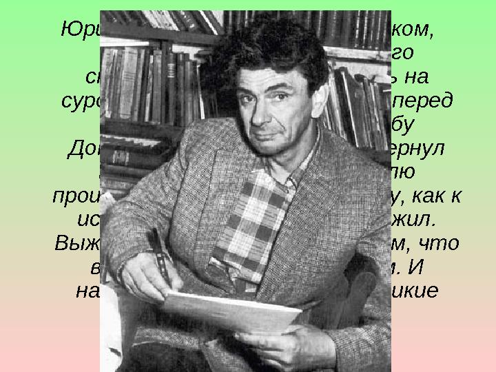 Юрий Домбровский был мальчиком, когда грянула революция, его студенческие годы пришлись на суровые 20-30-е, начал писать пере