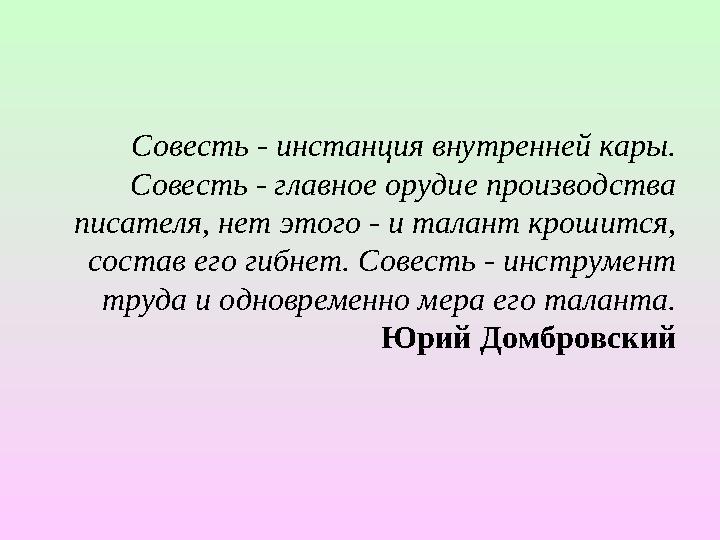 Совесть - инстанция внутренней кары. Совесть - главное орудие производства писателя, нет этого - и талант крошится, состав ег