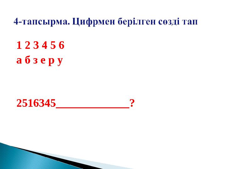 1 2 3 4 5 6 а б з е р у 2516345_____________?