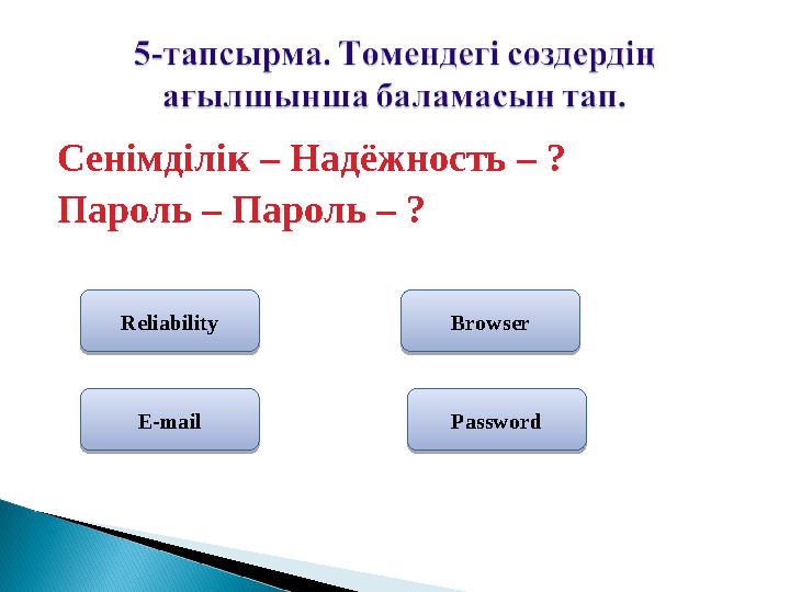 Сенімділік – Надёжность – ? Пароль – Пароль – ? Reliability E-mail PasswordBrowser Reliability E-mail Password Browser