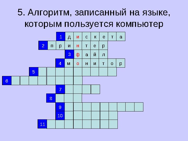 5. Алгоритм, записанный на языке, которым пользуется компьютер д и с к е т а п р и н т е р ф а й л о н и тм о р1 2 3 4 5 6 7 8