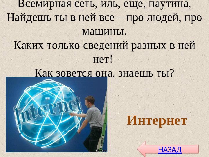 Всемирная сеть, иль, еще, паутина, Найдешь ты в ней все – про людей, про машины. Каких только сведений разных в ней нет! Как