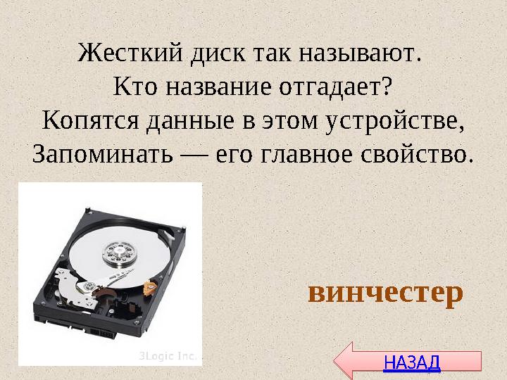 Жесткий диск так называют. Кто название отгадает? Копятся данные в этом устройстве, Запоминать — его главное свойство. винчесте