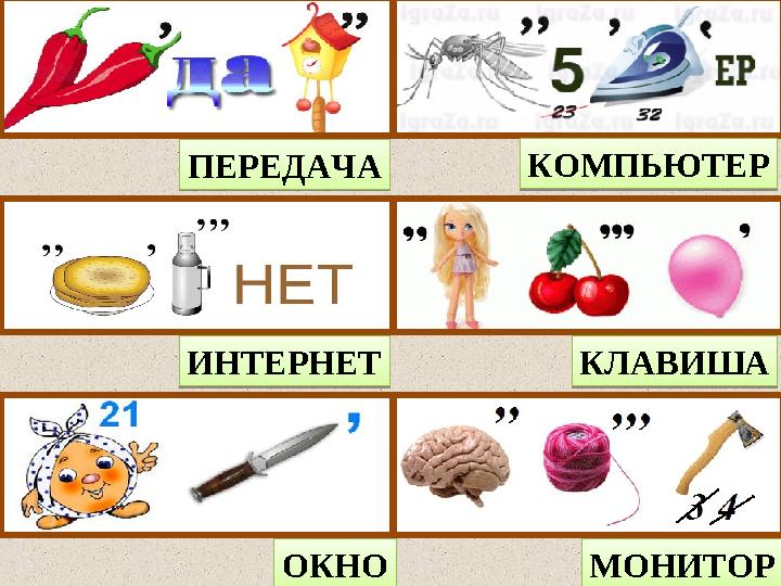 ПЕРЕДАЧА ИНТЕРНЕТ ОКНО КОМПЬЮТЕР КЛАВИША МОНИТОРПЕРЕДАЧА ИНТЕРНЕТ ОКНО КОМПЬЮТЕР КЛАВИША МОНИТОР