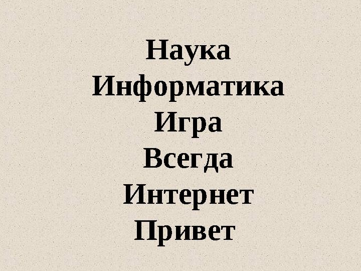 Наука Информатика Игра Всегда Интернет Привет