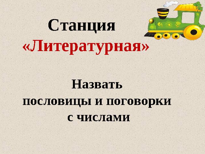 Станция «Литературная» Назвать пословицы и поговорки с числами