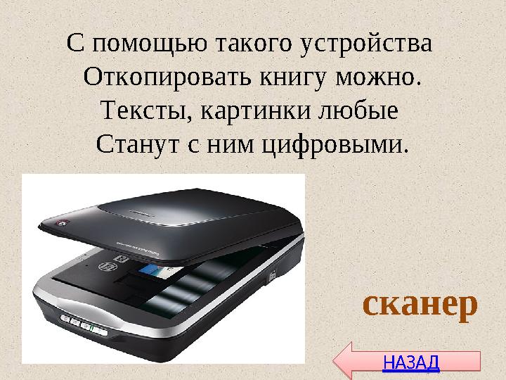 С помощью такого устройства Откопировать книгу можно. Тексты, картинки любые Станут с ним цифровыми. сканер НАЗАДНАЗАД