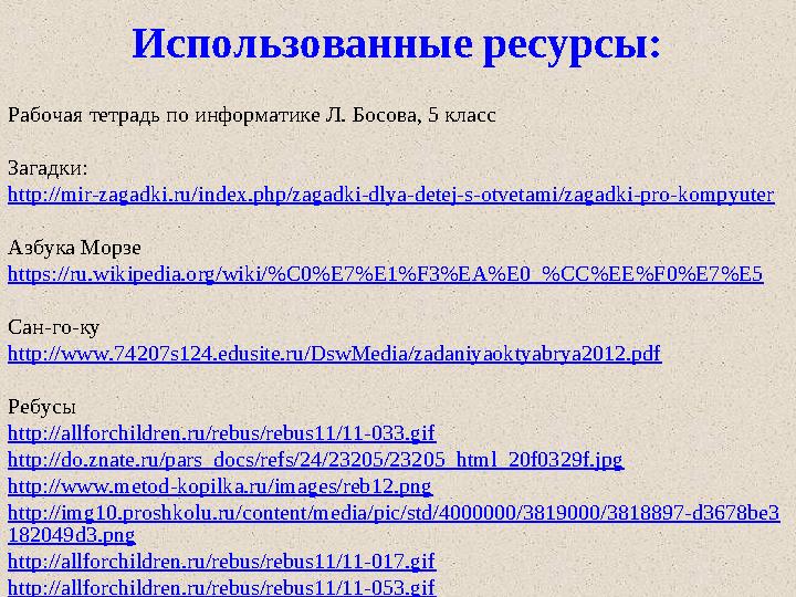 Рабочая тетрадь по информатике Л. Босова, 5 класс Загадки: http://mir-zagadki.ru/index.php/zagadki-dlya-detej-s-otvetami/zagadk