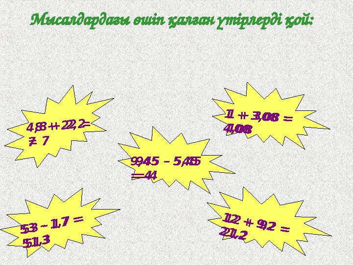 Мысалдардағы өшіп қалған үтірлерді қой:1 2 + 9 2 = 2 1 2 4 8 + 2 2 = 7 1 + 3 0 8 = 4 0 8 5 3 – 1 7 = 5