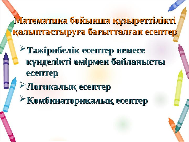 Математика бойынша құзыреттіліктіМатематика бойынша құзыреттілікті қалыптастыруға бағытталған есептерқалыптастыруға бағытталғ